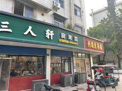 -西塘落锅面(罗星路店)