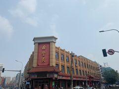 -鼎丰真(四马路店)