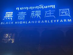 -黑青稞庄园·新式藏餐·牦牛肉汤锅(新都桥店)