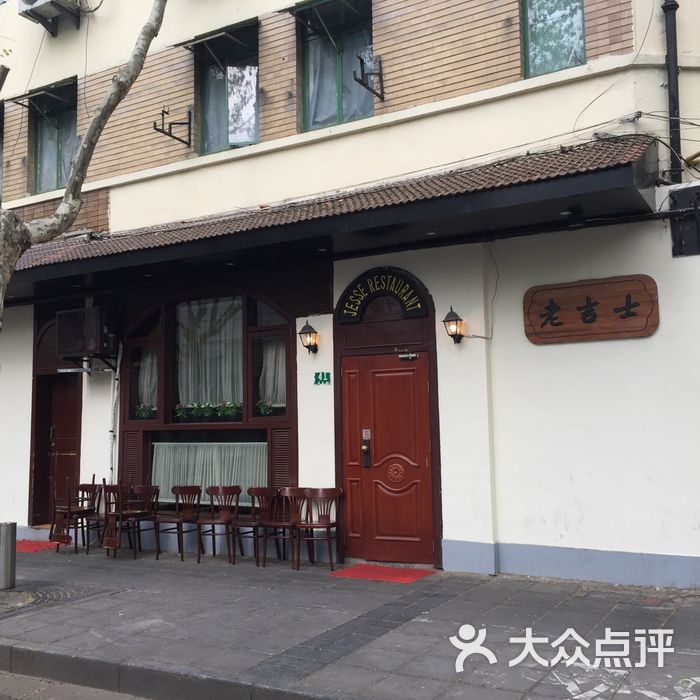 老吉士酒家
