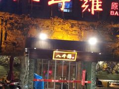 门面-八斗鸡·湘土菜(国贸店)