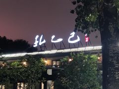 -孔乙己(后海店)