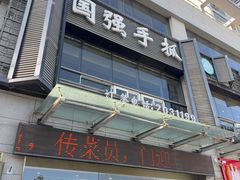 -国强手抓(西夏区店)