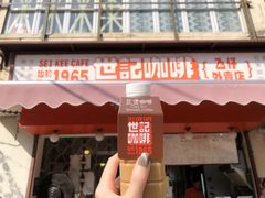 -世记咖啡(氹仔外卖店)