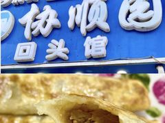 -协顺园回头馆(南顺城路店)