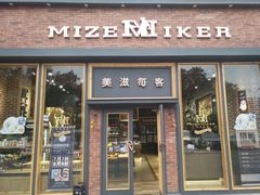 -美滋每客(亲贤北街店)