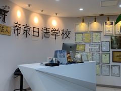 -帝京日语(春熙路旗舰校区)