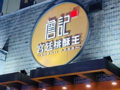 门面-詹记桃酥(包河万达店)