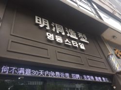 -明洞造型精品烫染