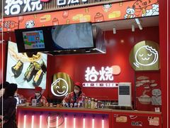 门面-拾烧车轮饼(世纪金源店)