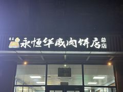 -清真永恒华威肉饼(潘家园店)