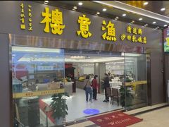 -渔意楼·驰名沙田乳鸽(五羊店)