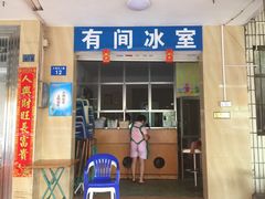 -有间冰室(侨港风情街店)
