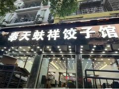 -奉天蚨祥饺子馆