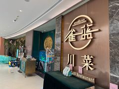 -雀蓝川菜(奥体广场店)