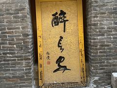 -醉长安(钟楼旗舰店)