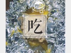 -橘焱胡同烧肉夜食(BFC外滩金融中心店)