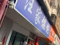 门面-汪家馄饨(集庆路店)