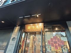 -鲜得来排骨年糕(即墨路店)