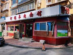 门面-阿福羊肉面馆