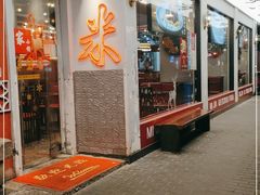 门面-米家小馆(新华店)