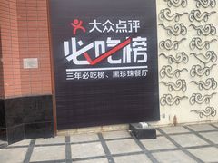门面-泰钰丰烤鸭.天津菜(开发区店)