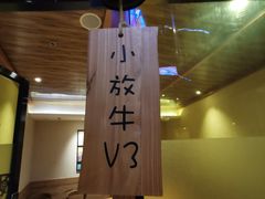 大堂-小放牛炒菜馆(三丰店)