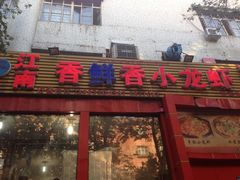 门面-江南香鲜香小龙虾(新疆总店)