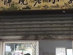 门面-李小老烧饼(常营民族家园店)