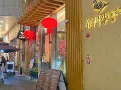 -金鸭季·北京烤鸭(深业上城店)