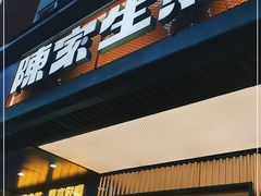 门面-陈家生煎(三坊七巷店)