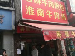-牛煎里牛肉煎包淮南牛肉汤(广东路店)