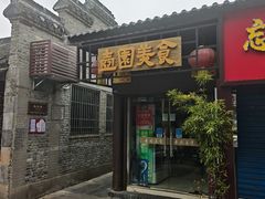 -壶园美食·淮扬菜(东圈门店)