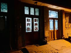 门面-赵府街副食店