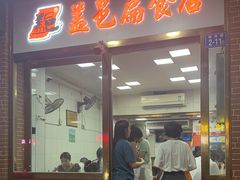 -盖邑扁食店