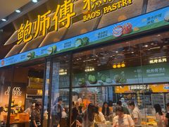 -鲍师傅糕点(五月花店)