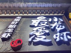 -龙巢盱眙龙虾·牛蛙·烧烤宵夜(八卦岭店)