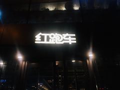 门面-红跑车(三孝口店)