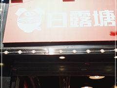 -白露塘杀猪粉(药王街店)