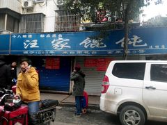 门面-汪家馄饨(集庆路店)