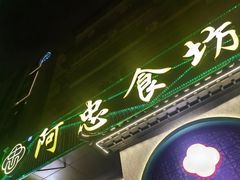 -阿忠食坊大排档·20年老店(万象城店)