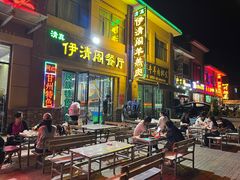 -清真·伊清阁餐厅