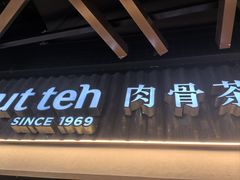 -松發肉骨茶(先得坊店)