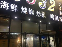 门面-0532啤酒屋