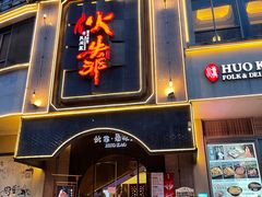 门面-伙靠·江浙菜(田林路店)