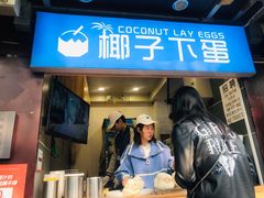 -椰子下蛋(南锣鼓巷店)