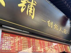 -宫门口馒头铺(创始人总店)
