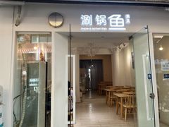 -清真涮锅鱼