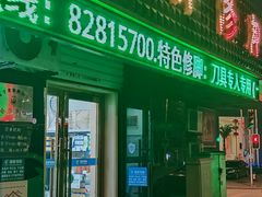 -朋朋修脚(友好广场店)