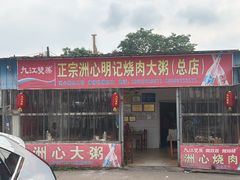 -洲心明记烧肉大粥(总店)